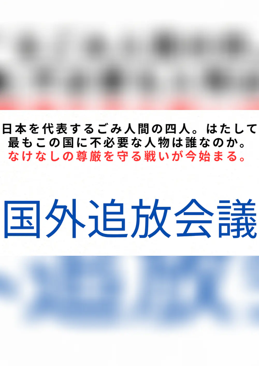 国外追放会議