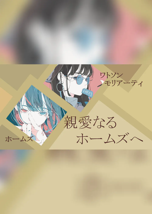 親愛なるホームズへ