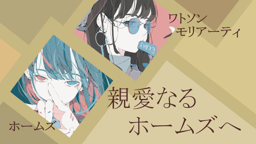 親愛なるホームズへ