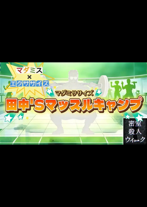 マダミササイズ　田中'Sマッスルキャンプ
