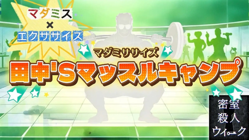 マダミササイズ　田中'Sマッスルキャンプ