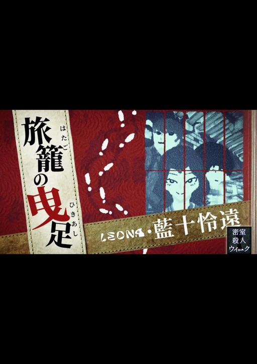 旅籠の曳足