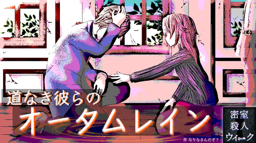 道なき彼らのオータムレイン