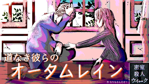 道なき彼らのオータムレイン