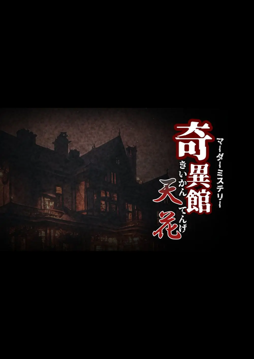 奇異館天花