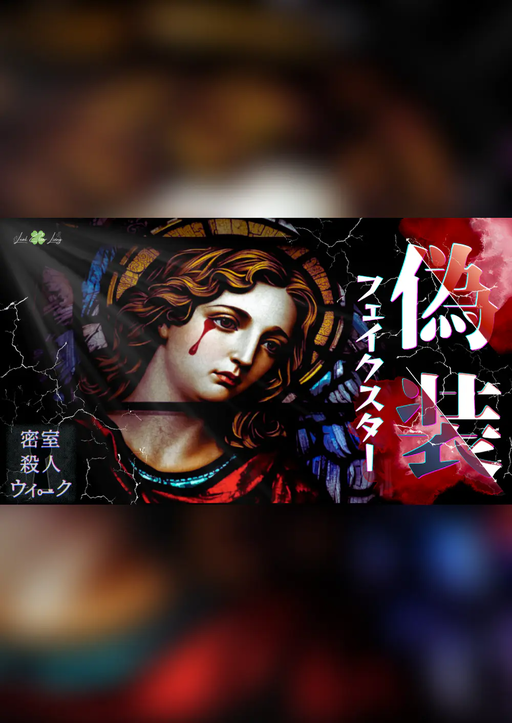 偽装フェイクスター