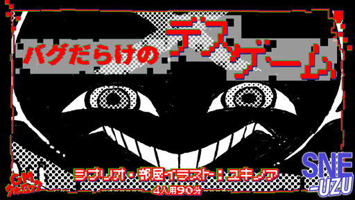 バグだらけのデスゲーム