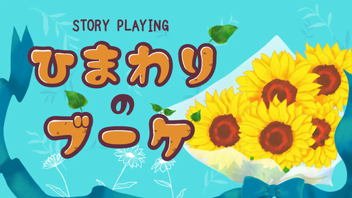 【ひまわりのブーケ】