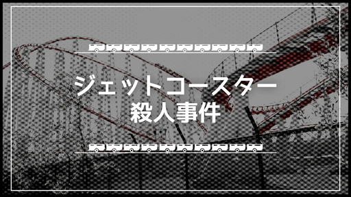 ジェットコースター殺人事件