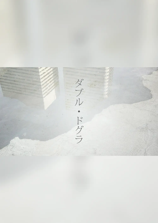 ダブル・ドグラ