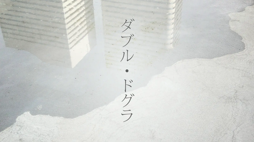 ダブル・ドグラ