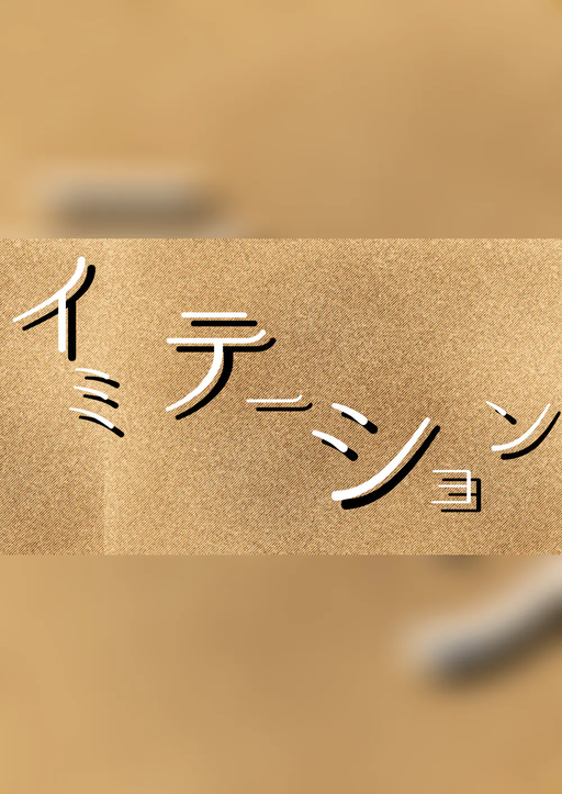 イミテーション