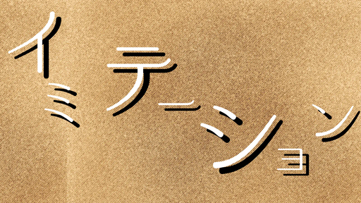 イミテーション