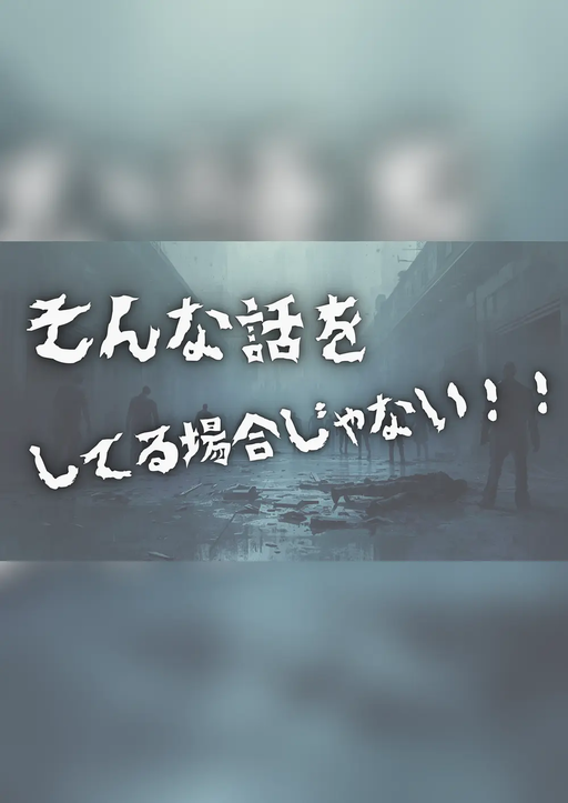 そんな話をしてる場合じゃない！