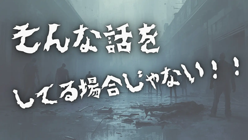 そんな話をしてる場合じゃない！