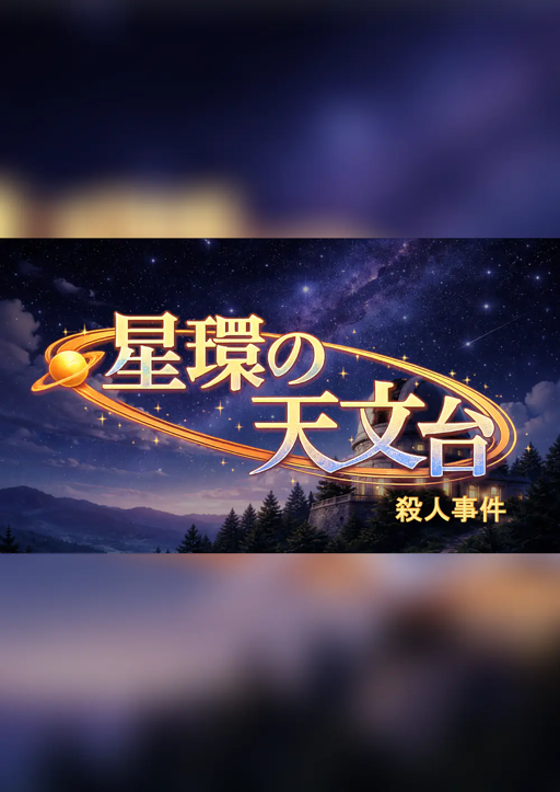 星環の天文台殺人事件