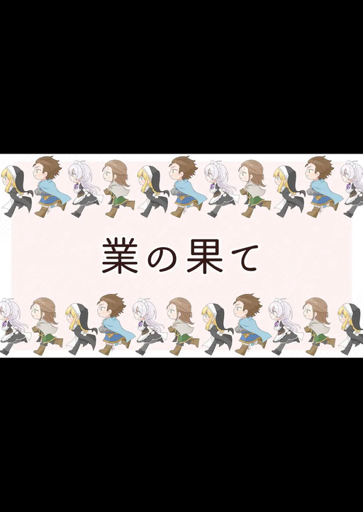 業の果て