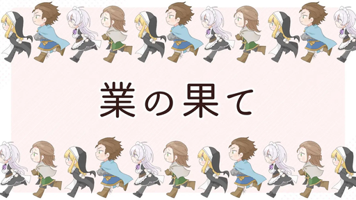 業の果て