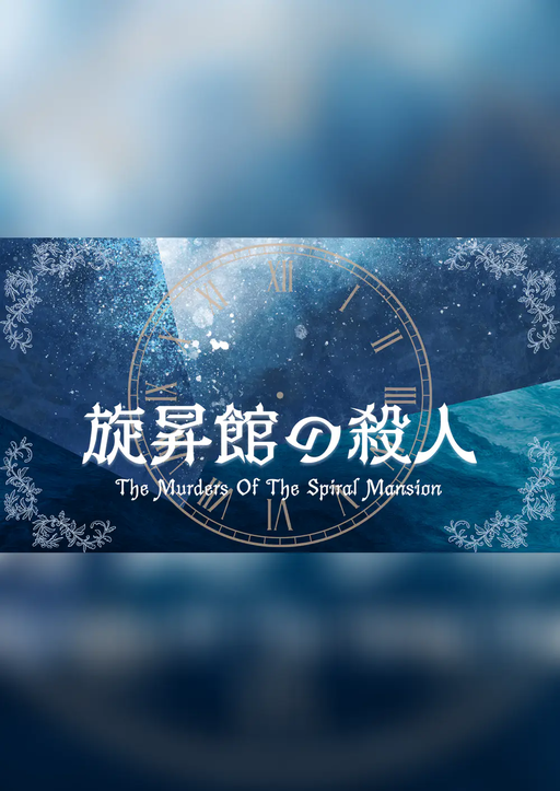 旋昇館の殺人 "Why done it?"