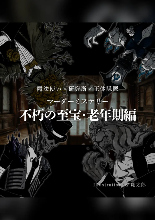 不朽の至宝・老年期編