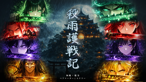 殺雨護戦記