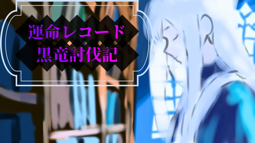 運命レコード：黒竜討伐記