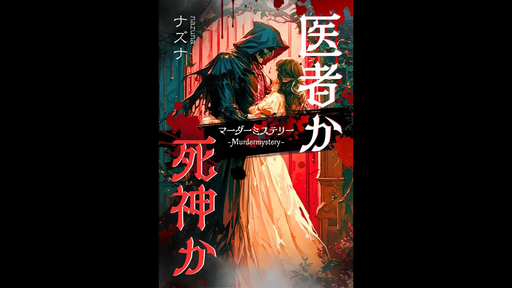 医者か死神か