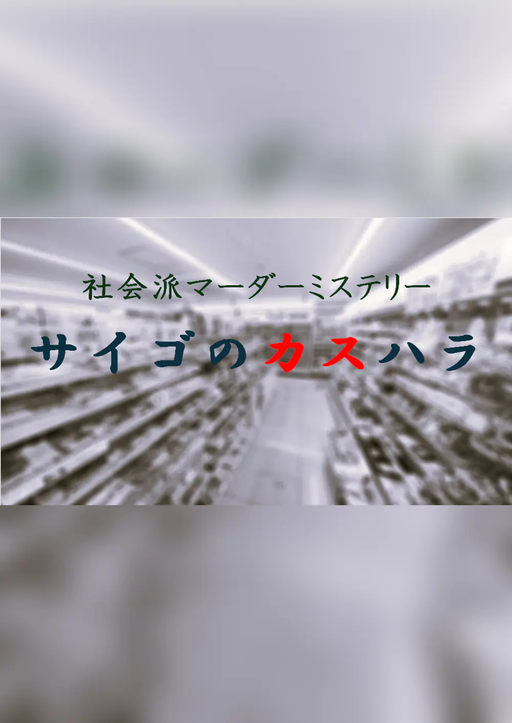 サイゴのカスハラ