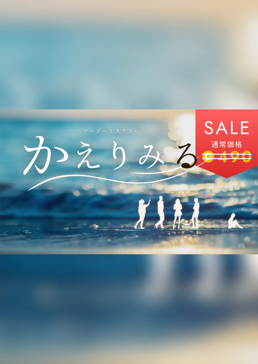 かえりみる
