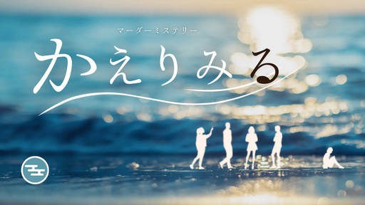 かえりみる