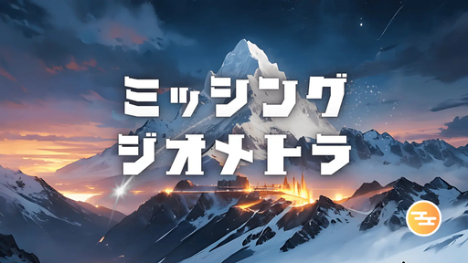 ミッシング・ジオメトラ