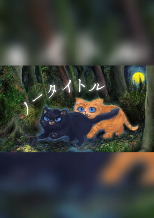 ノータイトル