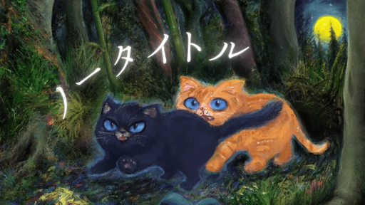ノータイトル
