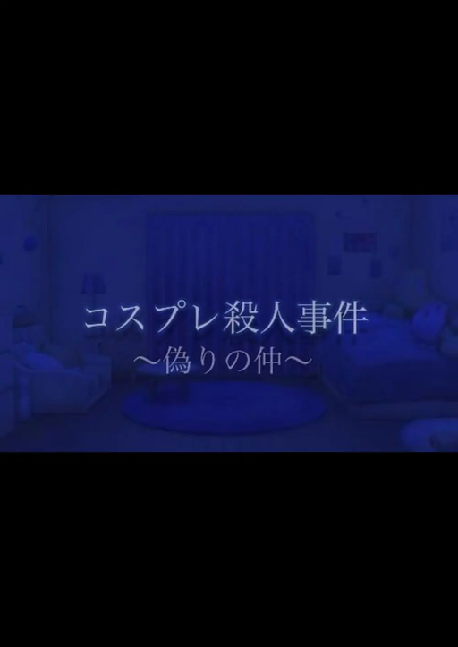 コスプレ殺人事件