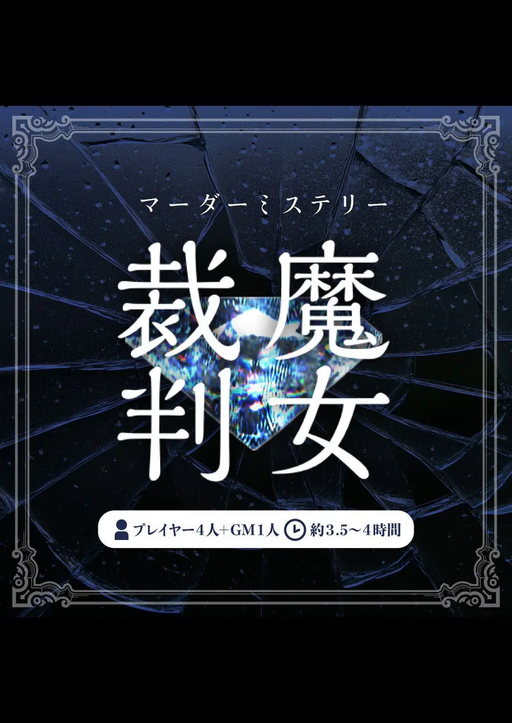 魔女裁判