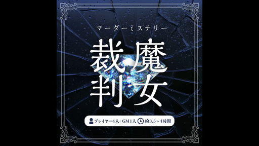 魔女裁判
