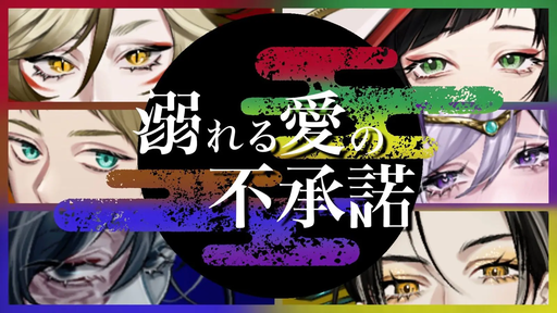 溺れる愛の不承諾