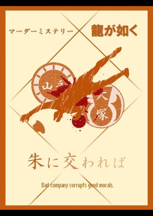 朱に交われば