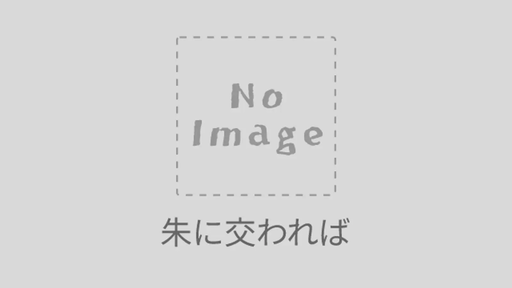 朱に交われば