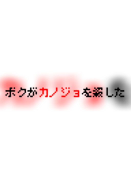 ボクがカノジョを殺した