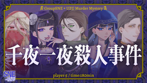 千夜一夜殺人事件