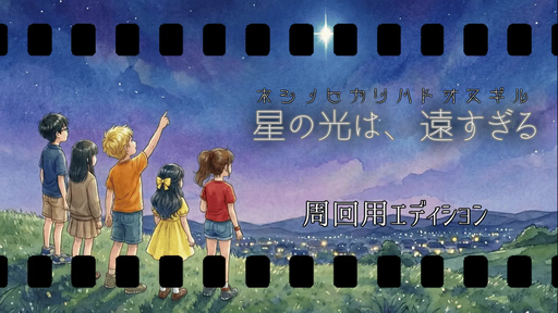 星の光は、遠すぎる