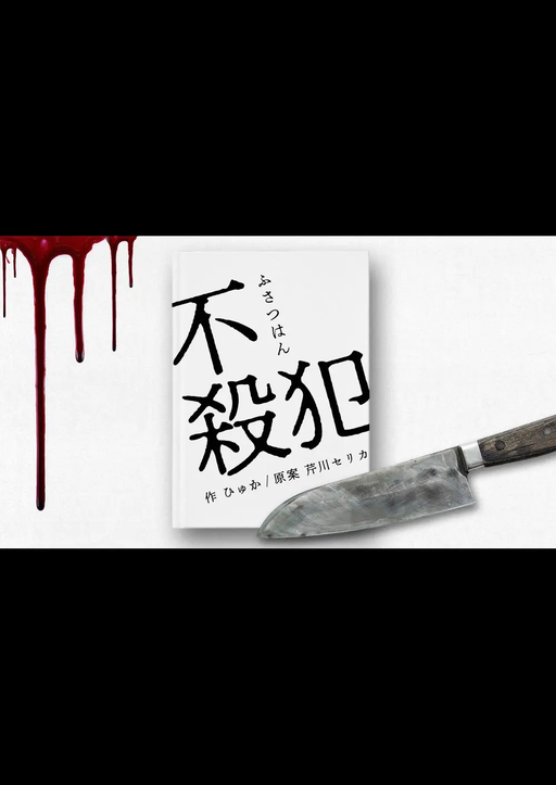 不殺犯