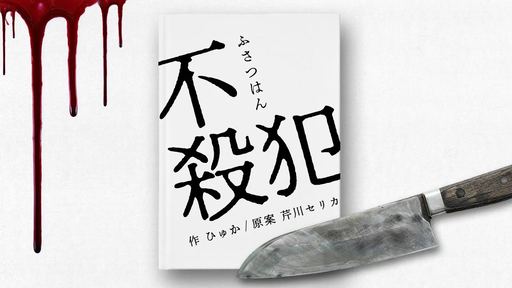 不殺犯
