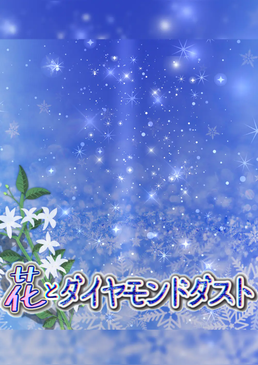花とダイヤモンドダスト
