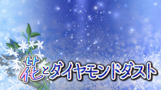 花とダイヤモンドダスト
