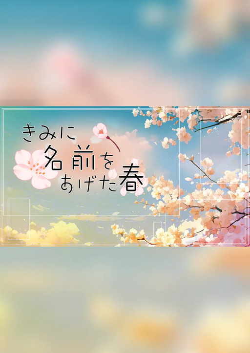 きみに名前をあげた春