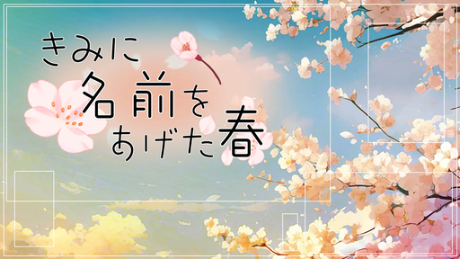きみに名前をあげた春