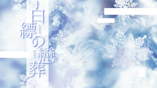 白縹の戀葬