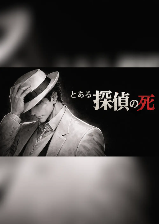 とある探偵の死